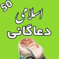 50 اسلامی دعاګانی د پښتو ترجمی سره on 9Apps