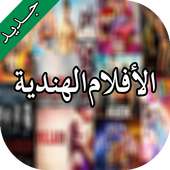 الأفلام الهندية/ أفلام بوليوود جديدة on 9Apps