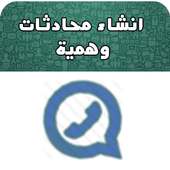 انشاء محادثات وهمية on 9Apps