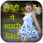 Photo pe shayari likhna-फोटो पे शायरी लिखे icon