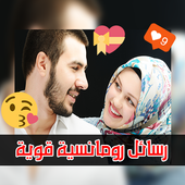 رسائل حب رومانسية قوية أيقونة