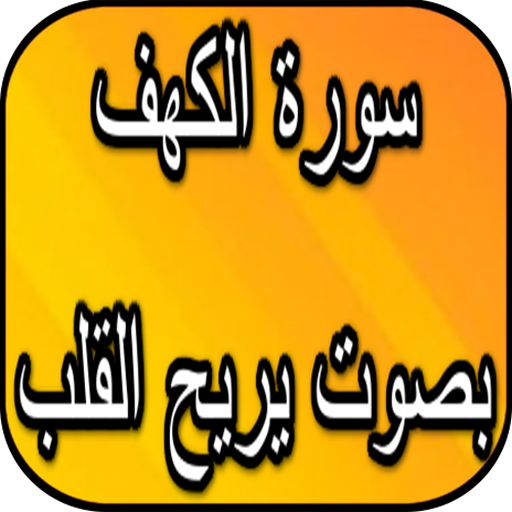سورة الكهف بصوت خاشع يريح القلب icon