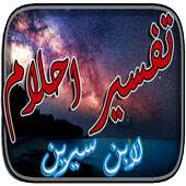 تفسير الاحلام بالسنن النبوية