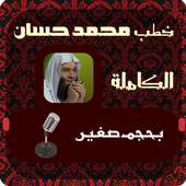 خطب محمد حسان on 9Apps