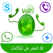 فك حضر الاتصال لتطبيقاتprank أيقونة