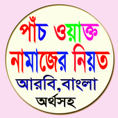 পাঁচ ওয়াক্ত নামাজের নিয়ত icon