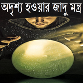 অদৃশ্য হওয়ার জাদু মন্ত্র icon