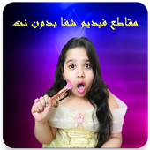 مقاطع فيديو شفا أحلى البنات بدون نت أيقونة