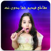 مقاطع فيديو شفا أحلى البنات بدون نت on 9Apps