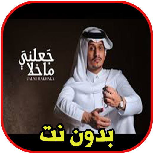 اغاني غريب ال مخلص - جعلني ماخلا 2020 icon