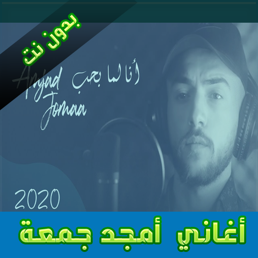 أغاني أمجد جمعة 2020 بدون نت icon