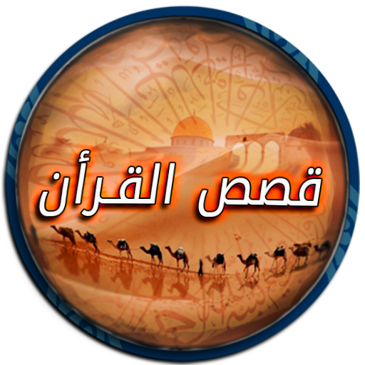 موسوعة قصص القرأن الصوتية أيقونة