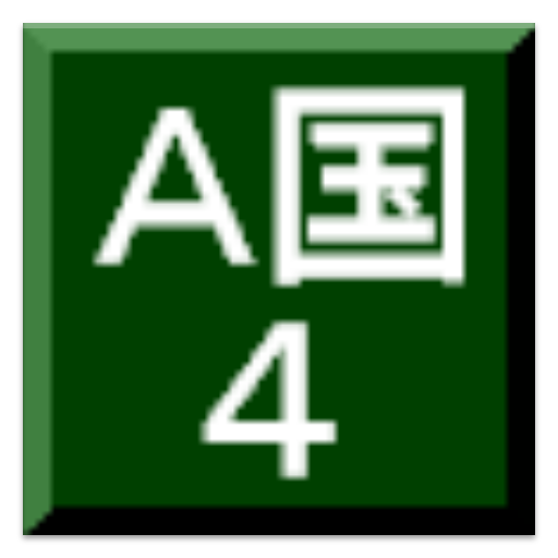 A国の野望 4 icon
