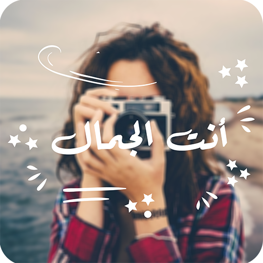 كتابة على صور بخطوط عربية icon