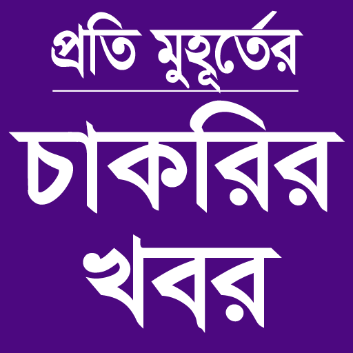Job Circular App - চাকরির খবর এপ icon