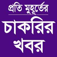 Job Circular App - চাকরির খবর এপ