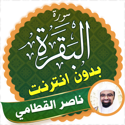 Surah Al Baqarah Full nasser al qatami Offline icon