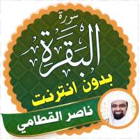 Surah Al Baqarah Full nasser al qatami Offline