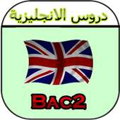دروس الانجليزية باكلوريا on 9Apps