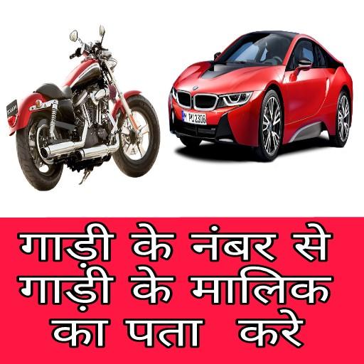 ikon RTO Vehicle Info  - आरटीओ वाहनो की जानकारी