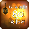 ইমাম নববির ৪০ হাদিস Imam nobobir 40 hadis bangla आइकन