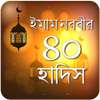 ইমাম নববির ৪০ হাদিস Imam nobobir 40 hadis bangla