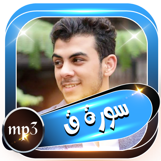 القارئ اسلام صبحي سورة ق كاملة بدون أنترنت icon