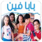 بابا فين on 9Apps