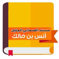 مسند أنس بن مالك رضي الله عنه on 9Apps