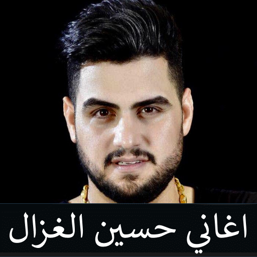 حسين الغزال اجمل الاغاني بدون انترنت icon