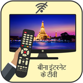 Free TV Without Internet Prank أيقونة