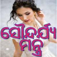 Beauty Tips in Odia