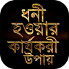 ধনী হওয়ার উপায়  How to Become Rich ~ Earn Money आइकन