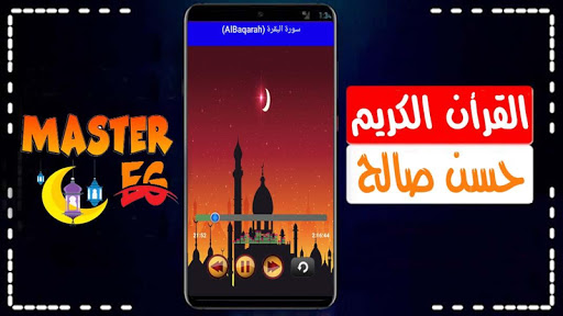 حسن صالح القرأن الكريم كاملا بدون نت رواية حفص صوت screenshot 1