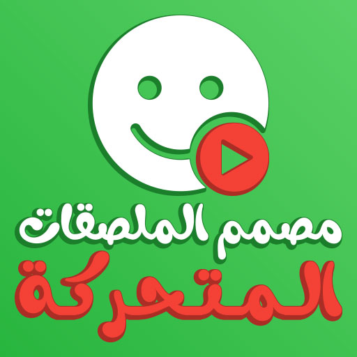 مصمم ملصقات متحركة - WASticker أيقونة