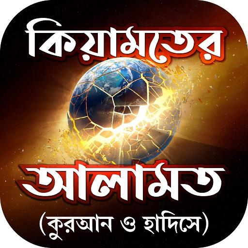 কেয়ামতের আলামত সমূহ Keyamot alamot icon