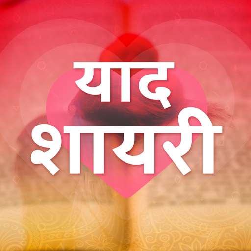 याद शायरी - Yaad Shayari Hindi आइकन