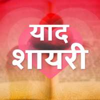 याद शायरी - Yaad Shayari Hindi on 9Apps