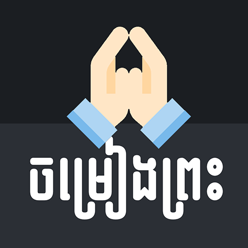 Khmer Holy Song icon