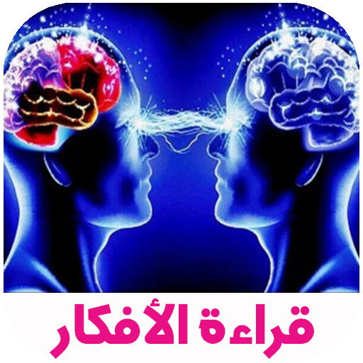 قراءة الأفكار 2018 إتقان لغة الجسد أيقونة
