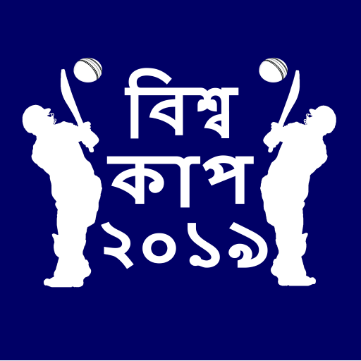 বিশ্বকাপ 2019 সময়সূচী সময় টেবিল লাইভ স্কোর টিম icon