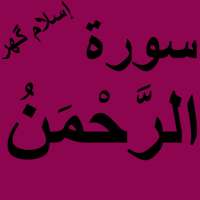 Surah Rahman Free Offline PDF