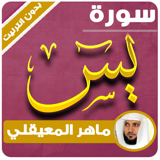 surah yasin maher al muaiqly offline icon