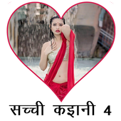 Sachi Kahaniya 4 icon