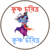 কৃষ্ণ চরিত্র आइकन