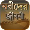নবীদের জীবনী - নবীদের কাহিনী - Nobider kahini icon