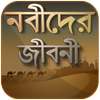 নবীদের জীবনী - নবীদের কাহিনী - Nobider kahini on 9Apps