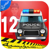 ملفات بوليسية الجزء  اثنا عشر icon