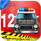 ملفات بوليسية الجزء  اثنا عشر on 9Apps