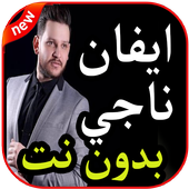 أغاني ايفان ناجي بدون نت 2019 أيقونة